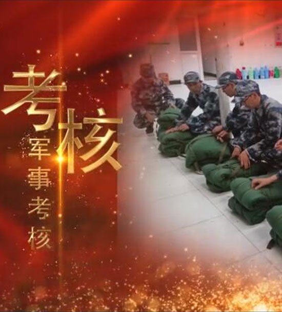 點擊下(xià)方圖片或鏈接可(kě)直接查看(kàn)案例視(shì)頻(pín)！邀請(qǐng)你(nǐ)看(kàn)《立正軍事(shì)化(huà)管理(lǐ)培訓》，點擊鏈接觀看(kàn),不(bù)負好(hǎo)時(shí)光(guāng)https://v.qq.com/x/page/l3008k5wn4o.html